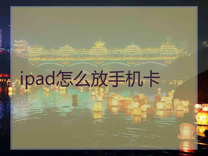 ipad怎么放手机卡