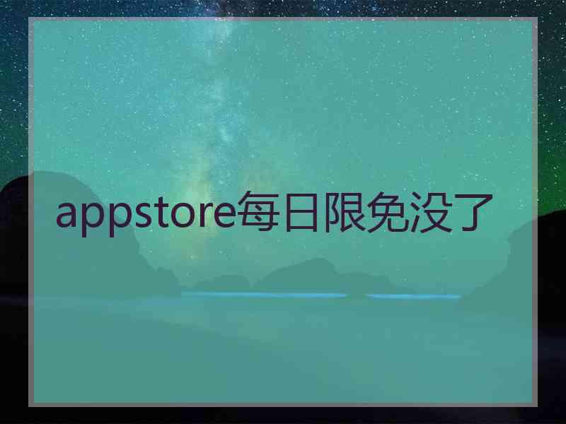 appstore每日限免没了