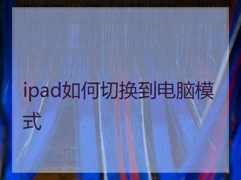 ipad如何切换到电脑模式