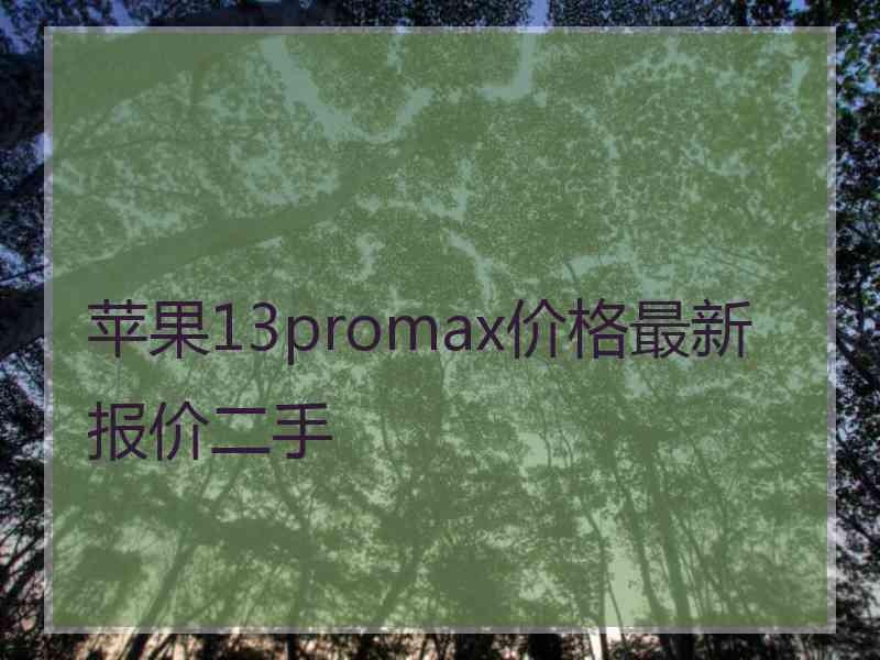 苹果13promax价格最新报价二手