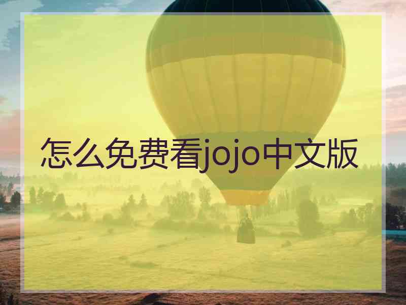 怎么免费看jojo中文版