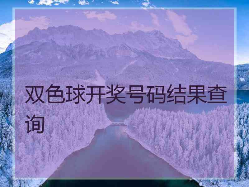 双色球开奖号码结果查询