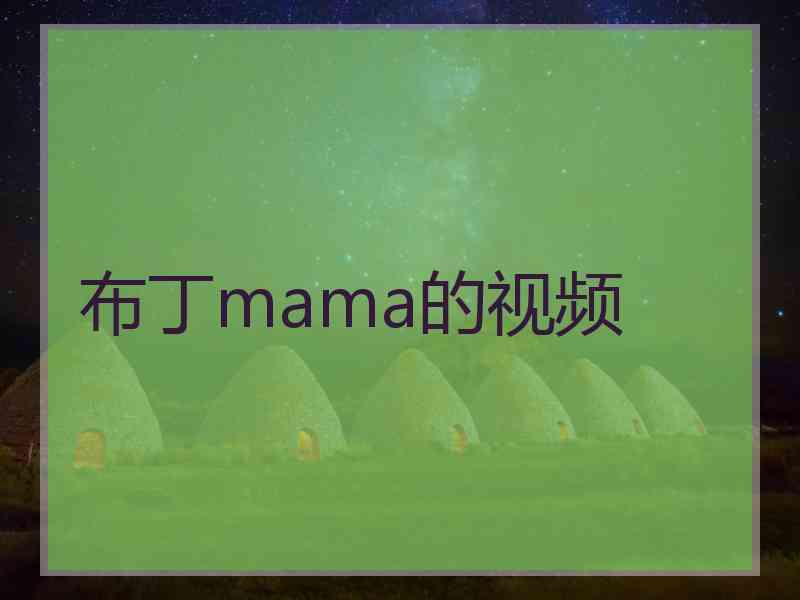 布丁mama的视频