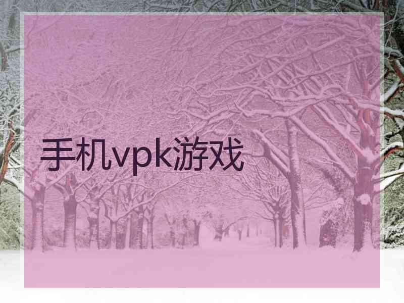 手机vpk游戏