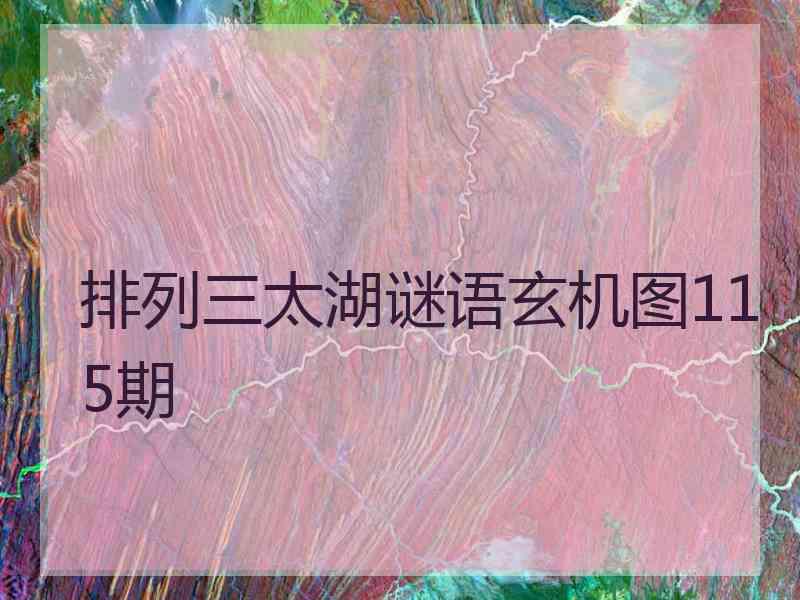 排列三太湖谜语玄机图115期