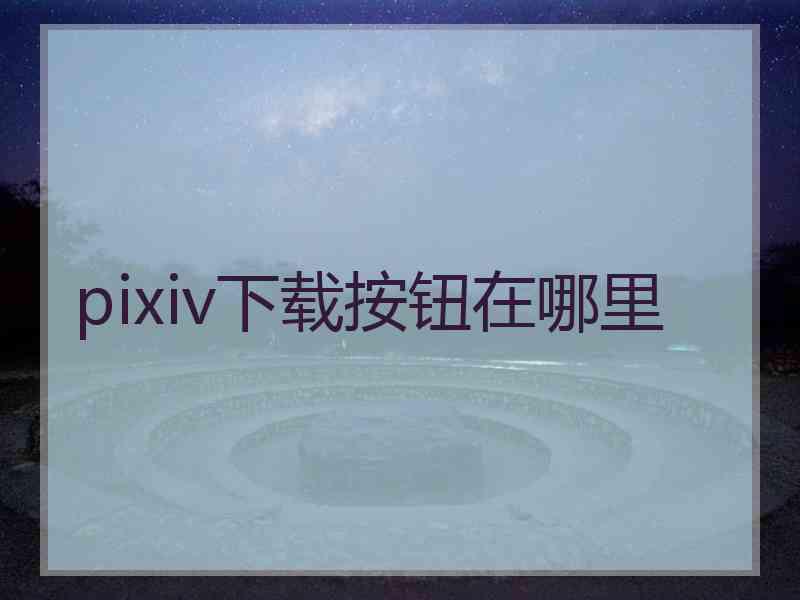 pixiv下载按钮在哪里