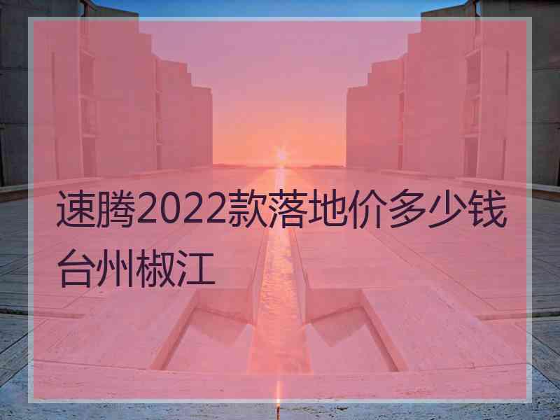 速腾2022款落地价多少钱台州椒江