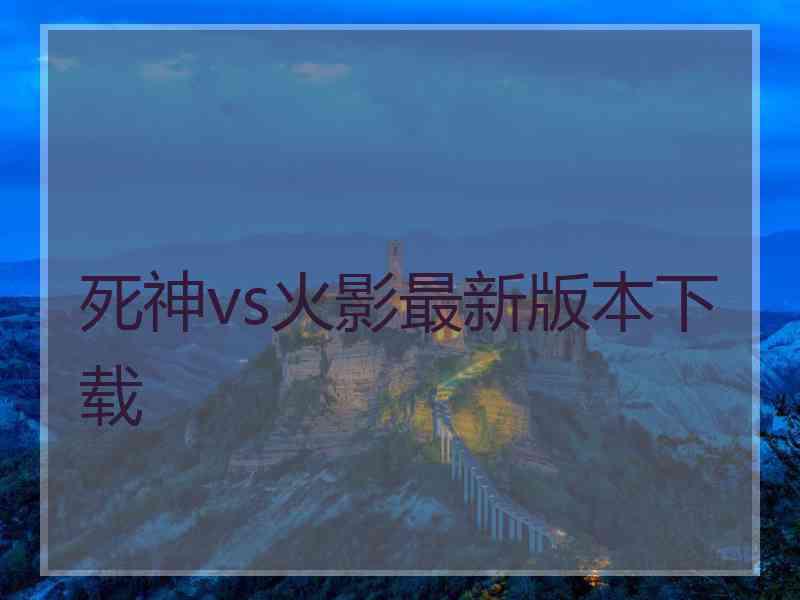 死神vs火影最新版本下载