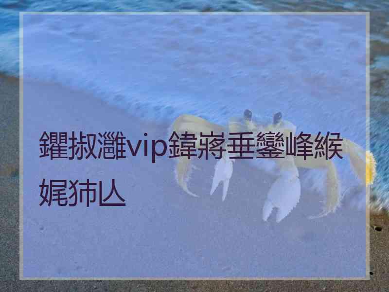 鑺掓灉vip鍏嶈垂鑾峰緱娓犻亾