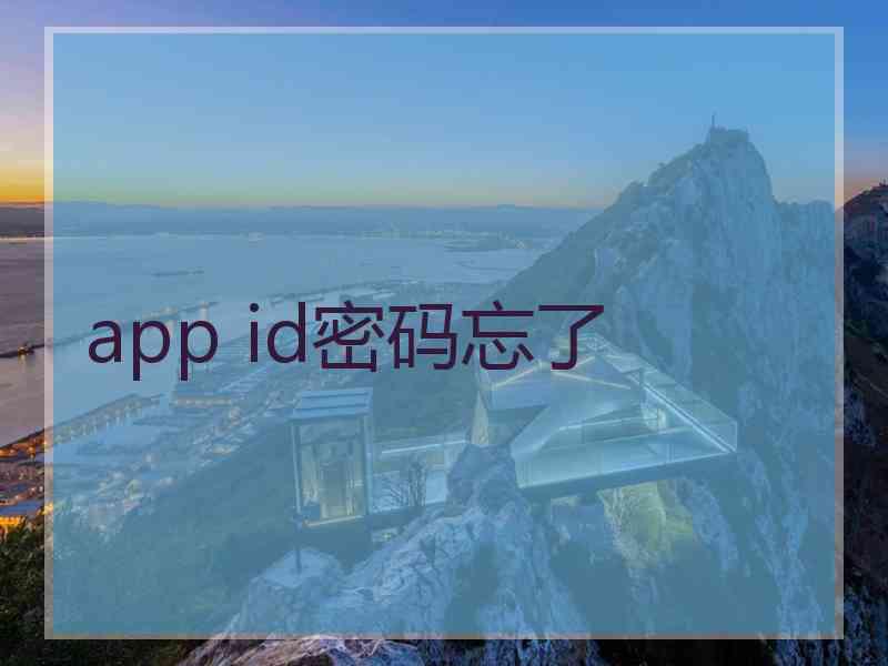 app id密码忘了