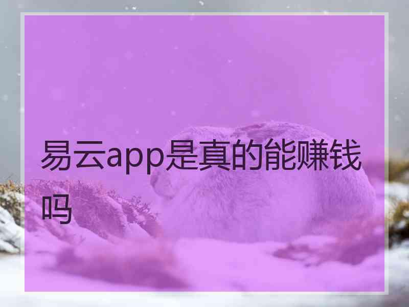 易云app是真的能赚钱吗