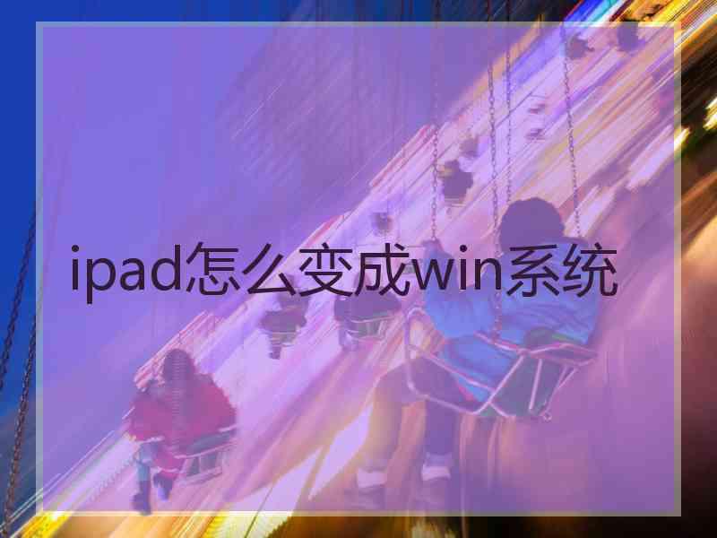 ipad怎么变成win系统