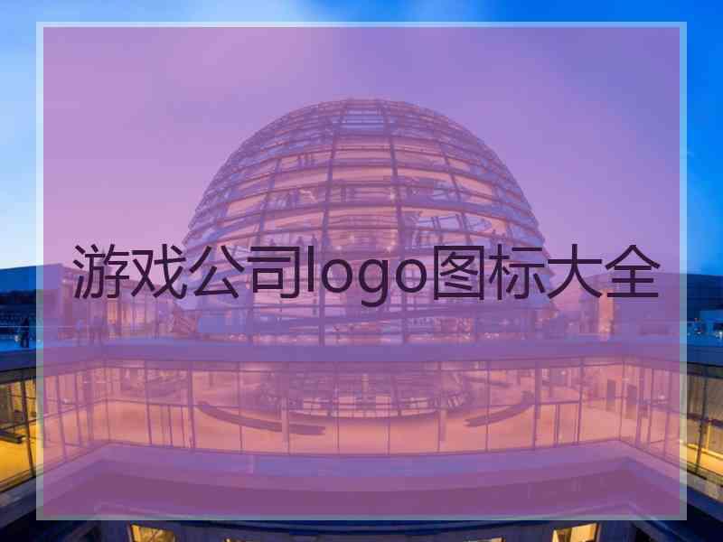 游戏公司logo图标大全