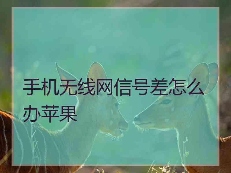 手机无线网信号差怎么办苹果