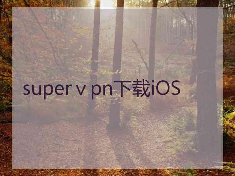 superⅴpn下载iOS