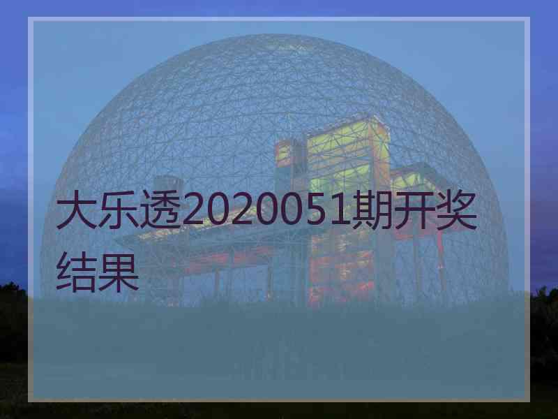 大乐透2020051期开奖结果