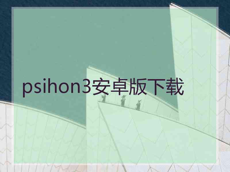 psihon3安卓版下载