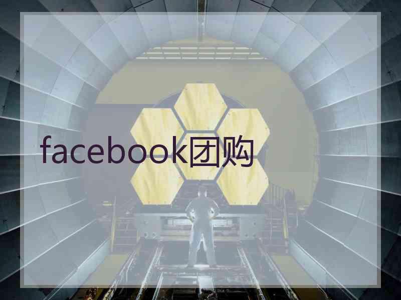 facebook团购