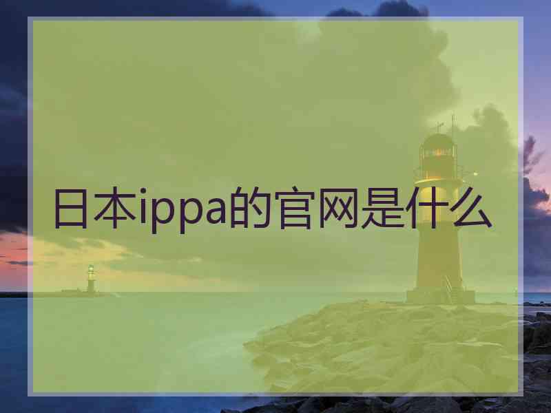 日本ippa的官网是什么