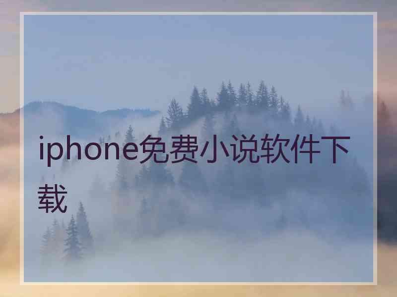 iphone免费小说软件下载