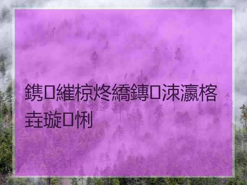 鎸繀椋炵繑鏄洓瀛楁垚璇悧