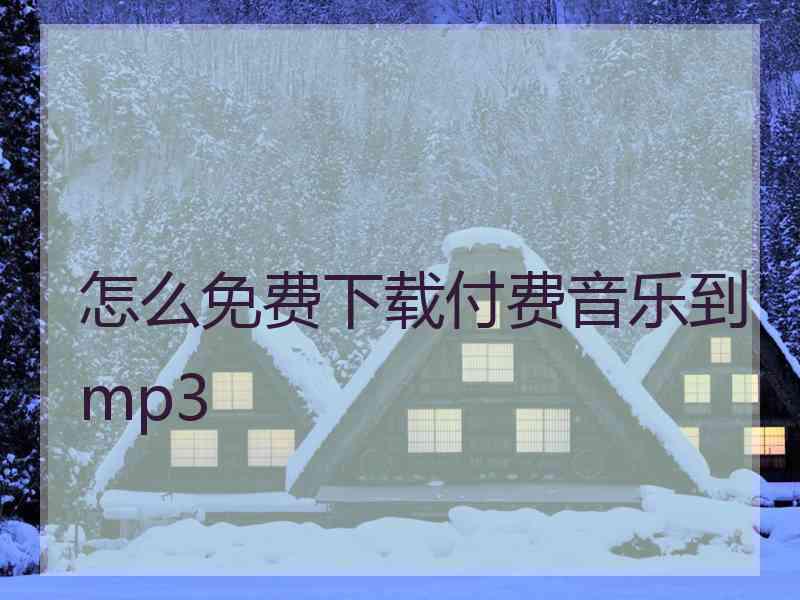 怎么免费下载付费音乐到mp3