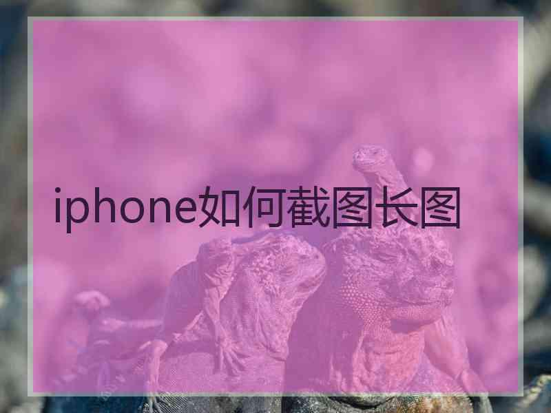 iphone如何截图长图