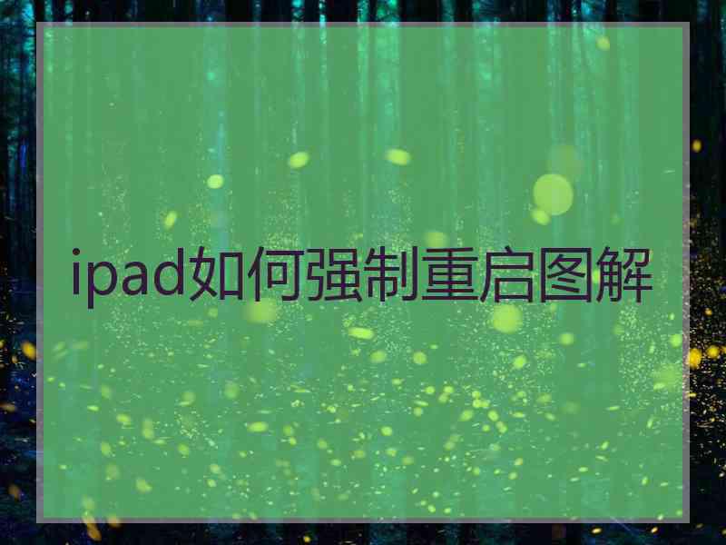 ipad如何强制重启图解