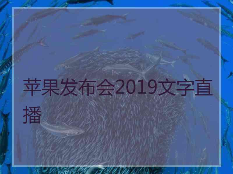 苹果发布会2019文字直播