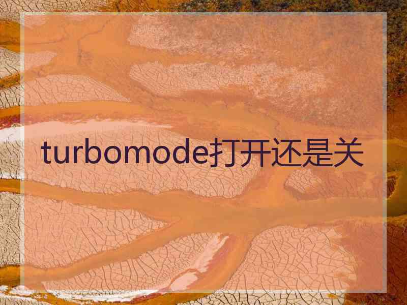 turbomode打开还是关