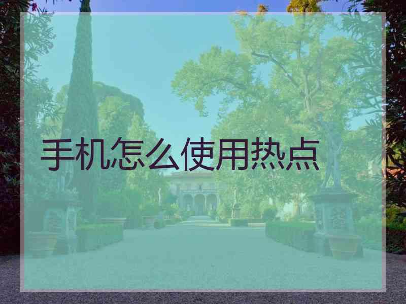 手机怎么使用热点