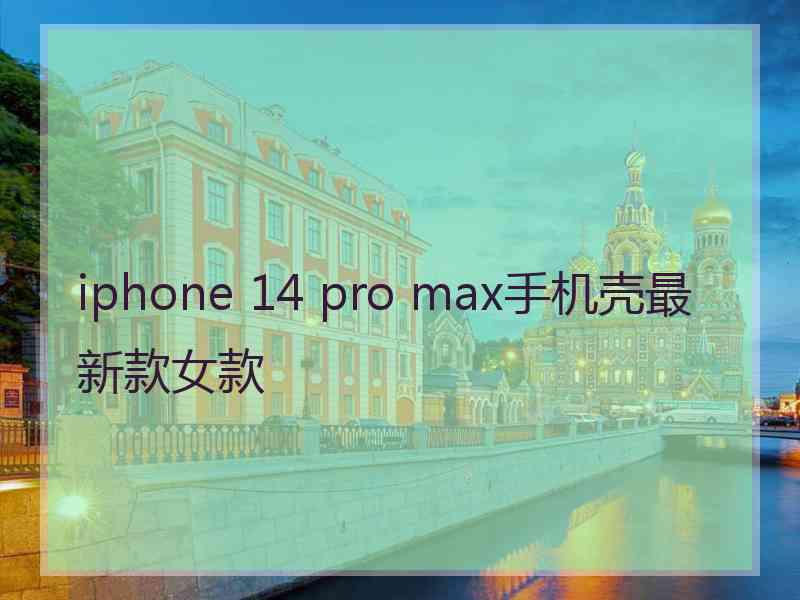 iphone 14 pro max手机壳最新款女款