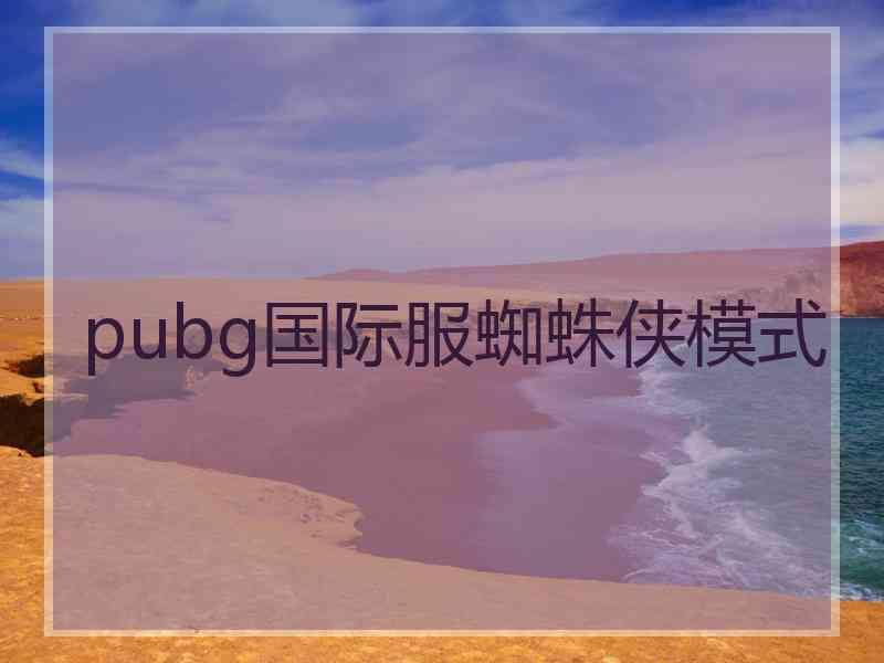 pubg国际服蜘蛛侠模式