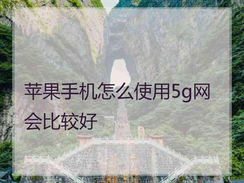 苹果手机怎么使用5g网会比较好