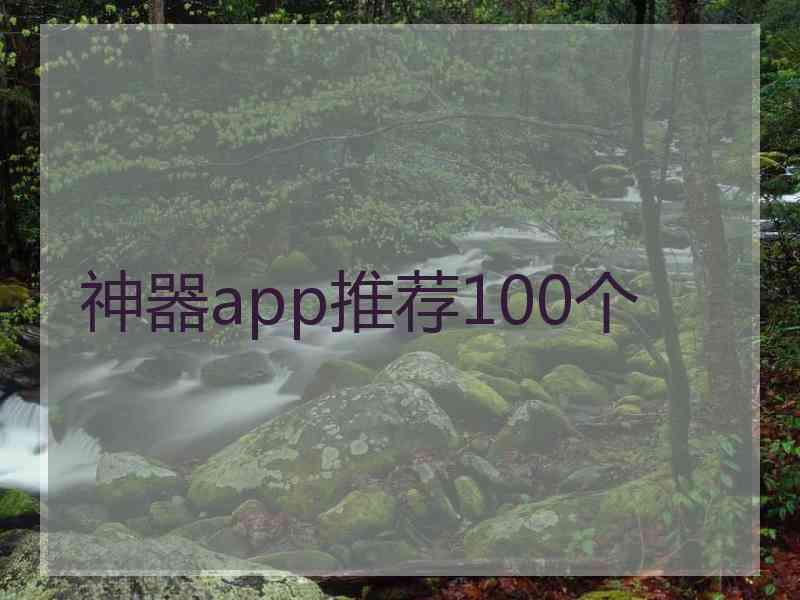 神器app推荐100个