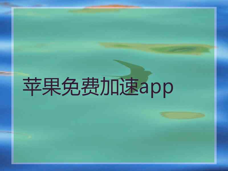 苹果免费加速app