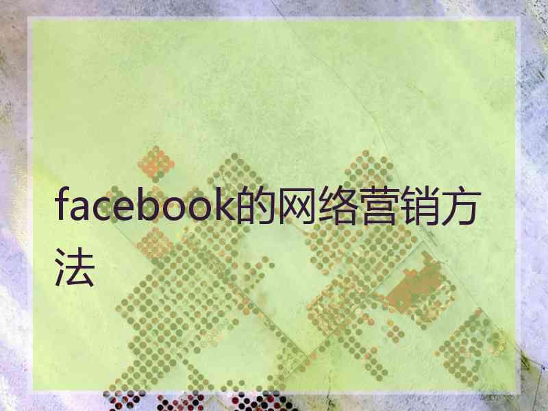 facebook的网络营销方法