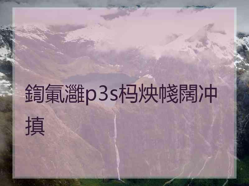 鍧氭灉p3s杩炴帴闊冲搷