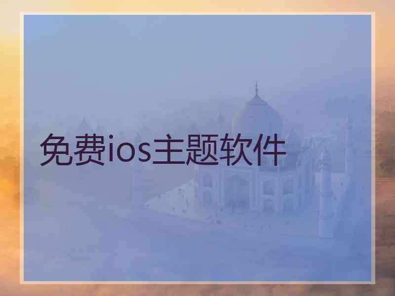 免费ios主题软件