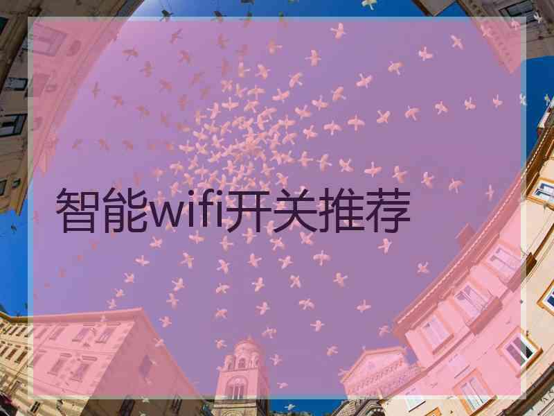 智能wifi开关推荐