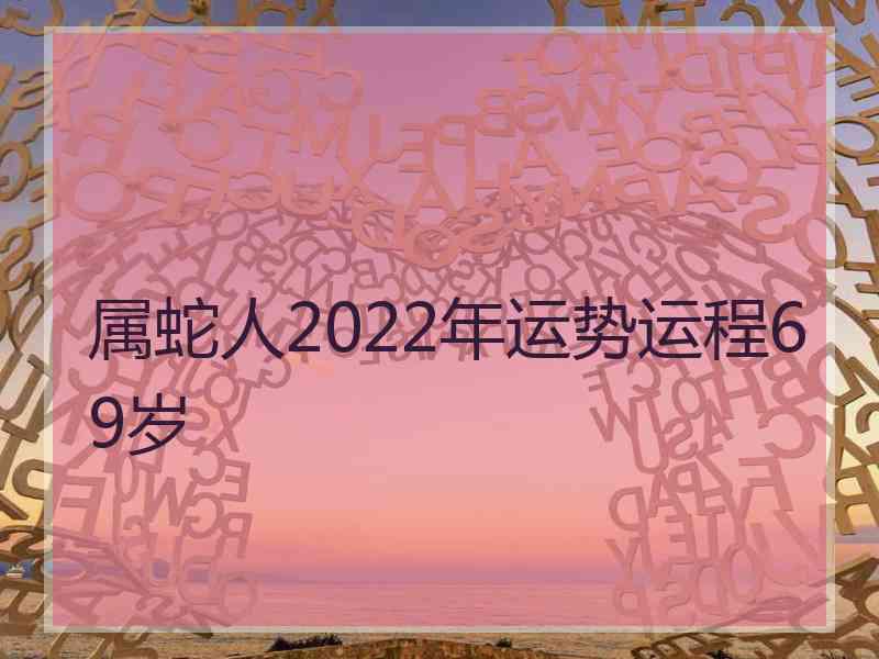 属蛇人2022年运势运程69岁