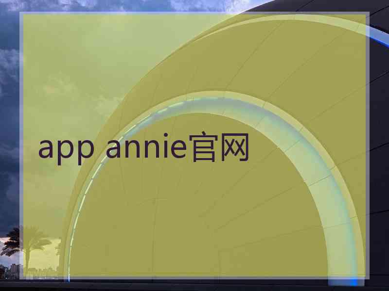 app annie官网