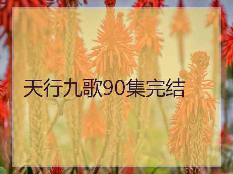 天行九歌90集完结