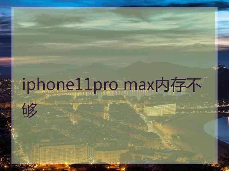 iphone11pro max内存不够