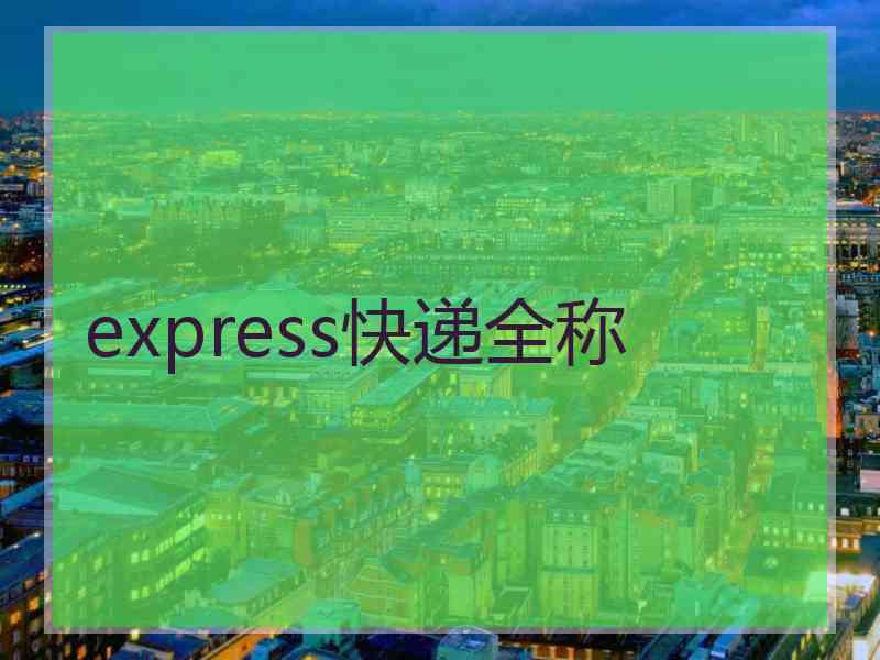 express快递全称