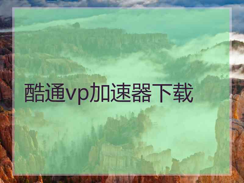 酷通vp加速器下载