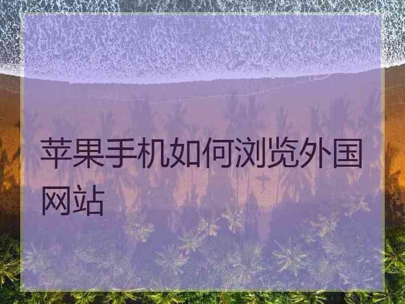 苹果手机如何浏览外国网站