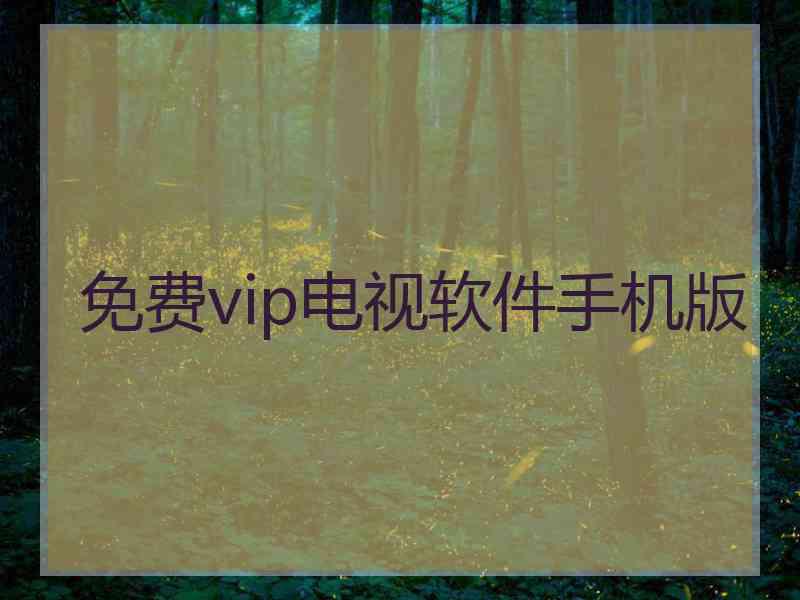 免费vip电视软件手机版