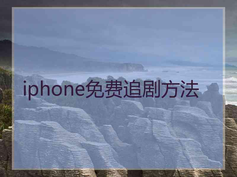 iphone免费追剧方法