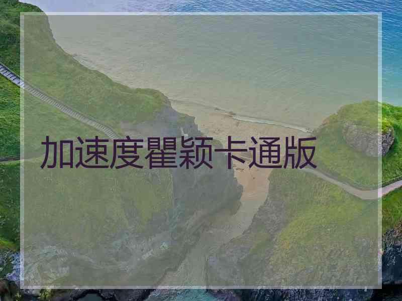 加速度瞿颖卡通版